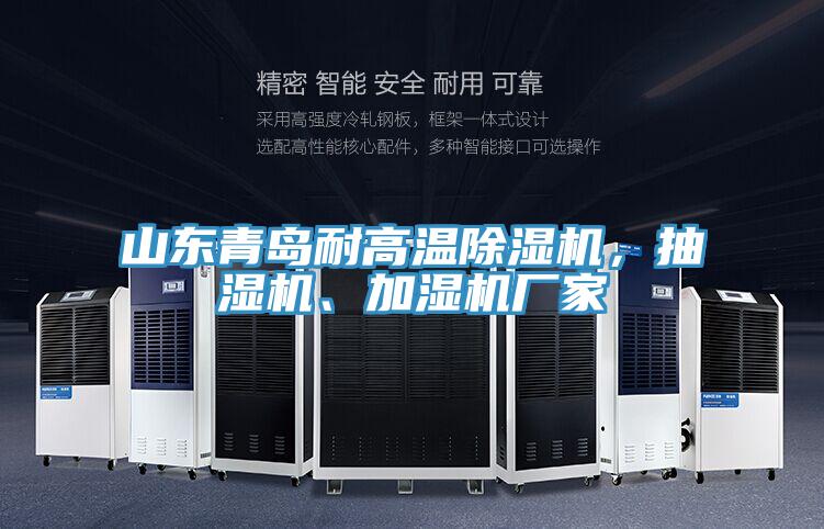 山东青岛耐高温粉色应用黄色软件，抽湿机、加湿机厂家