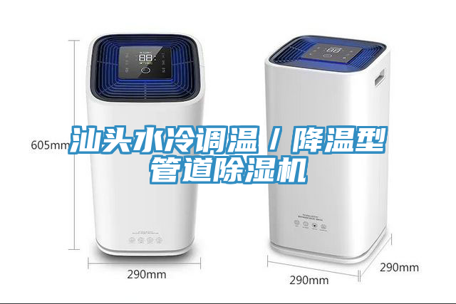 汕头水冷调温／降温型管道粉色应用黄色软件