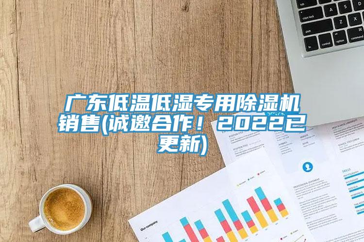 广东低温低湿专用粉色应用黄色软件销售(诚邀合作！2022已更新)