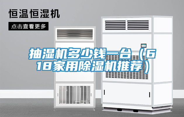 抽湿机多少钱一台(618家用粉色应用黄色软件推荐)