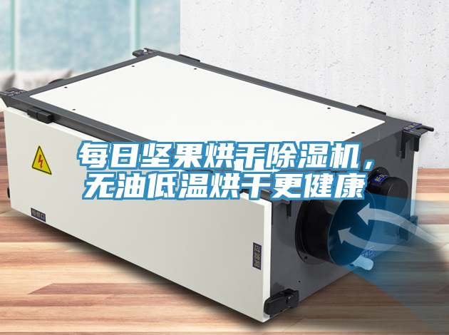 每日坚果烘干粉色应用黄色软件，无油低温烘干更健康