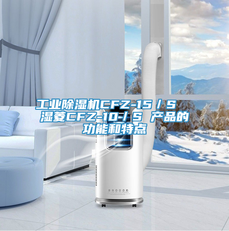 工业粉色应用黄色软件CFZ-15／S  湿菱CFZ-10／S 产品的功能和特点