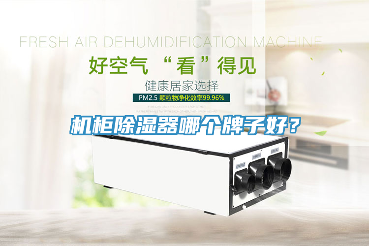 机柜除湿器哪个牌子好？