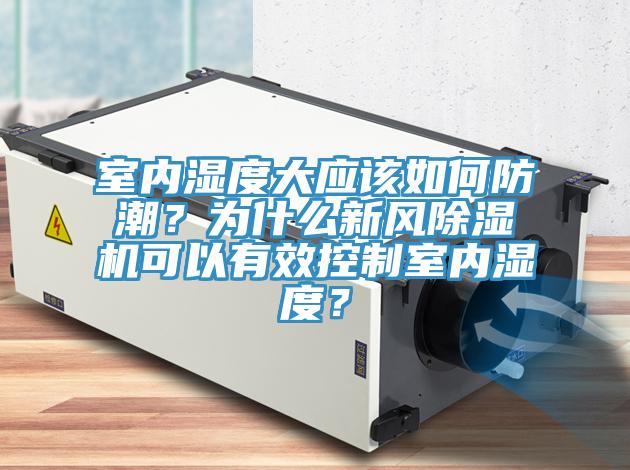 室内湿度大应该如何防潮？为什么新风粉色应用黄色软件可以有效控制室内湿度？