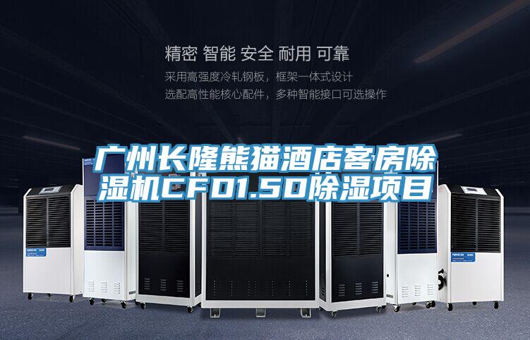 广州长隆熊猫酒店客房粉色应用黄色软件CFD1.5D除湿项目