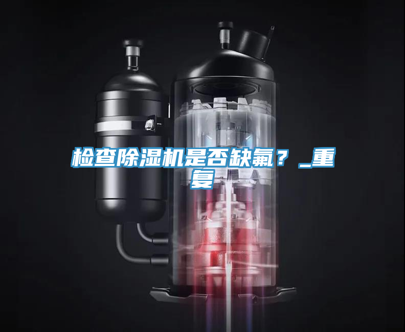 检查粉色应用黄色软件是否缺氟？_重复