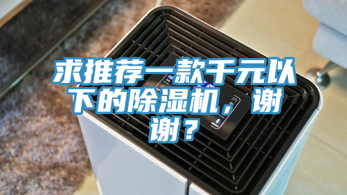 求推荐一款千元以下的粉色应用黄色软件，谢谢？