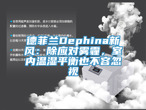 德菲兰Dephina新风：除应对雾霾，室内温湿平衡也不容忽视