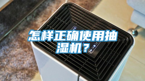 怎样正确使用抽湿机？