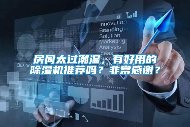 房间太过潮湿，有好用的粉色应用黄色软件推荐吗？非常感谢？