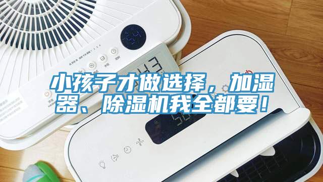 小孩子才做选择，加湿器、粉色应用黄色软件我全都要！