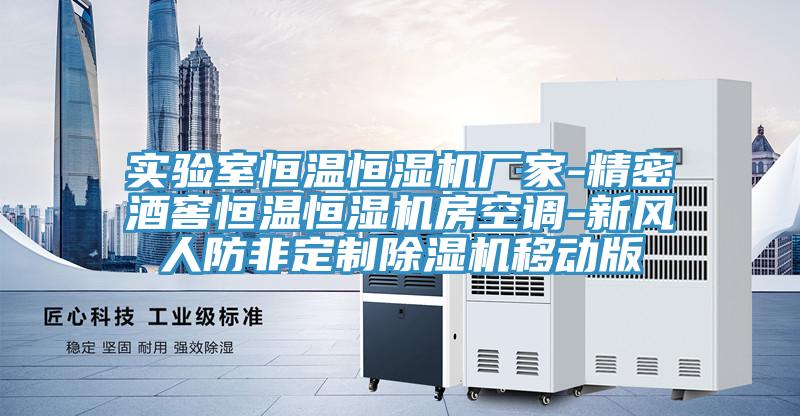 实验室恒温恒湿机厂家-精密酒窖恒温恒湿机房空调-新风人防非定制粉色应用黄色软件移动版
