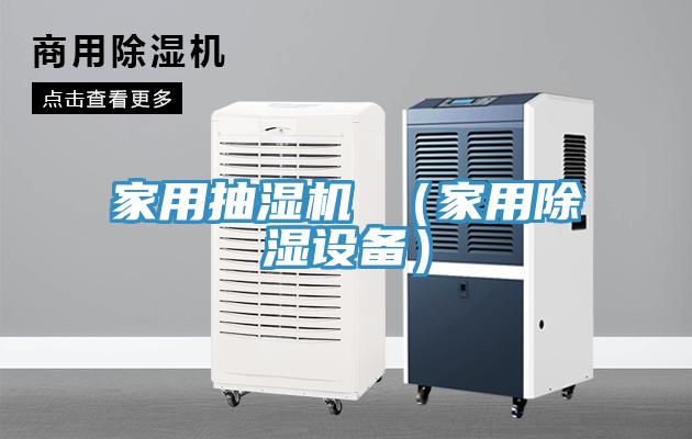家用抽湿机 (家用除湿设备)