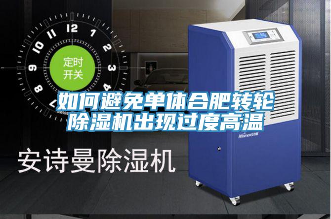 如何避免单体合肥转轮粉色应用黄色软件出现过度高温