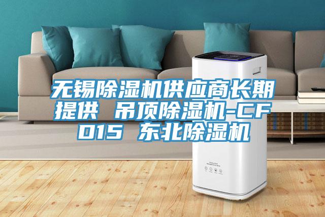 无锡粉色应用黄色软件供应商长期提供 吊顶粉色应用黄色软件-CFD15 东北粉色应用黄色软件