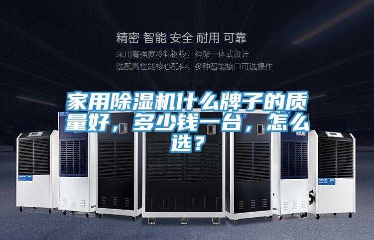 家用粉色应用黄色软件什么牌子的质量好，多少钱一台，怎么选？