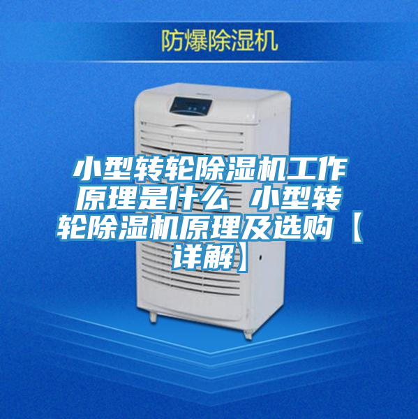 小型转轮粉色应用黄色软件工作原理是什么 小型转轮粉色应用黄色软件原理及选购【详解】