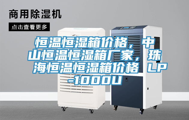 恒温恒湿箱价格，中山恒温恒湿箱厂家，珠海恒温恒湿箱价格 LP-1000U