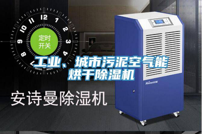 工业、城市污泥空气能烘干粉色应用黄色软件