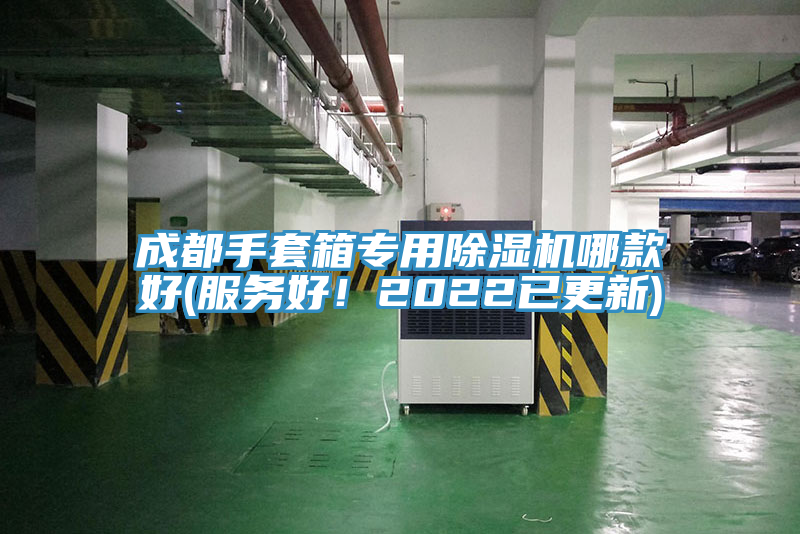成都手套箱专用粉色应用黄色软件哪款好(服务好！2022已更新)