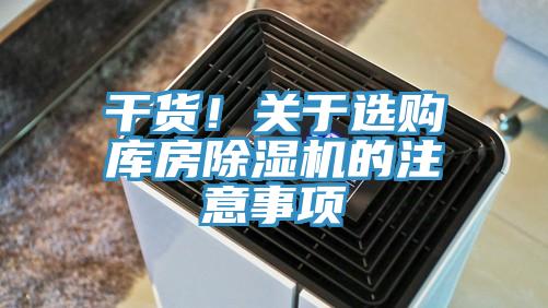 干货！关于选购库房粉色应用黄色软件的注意事项