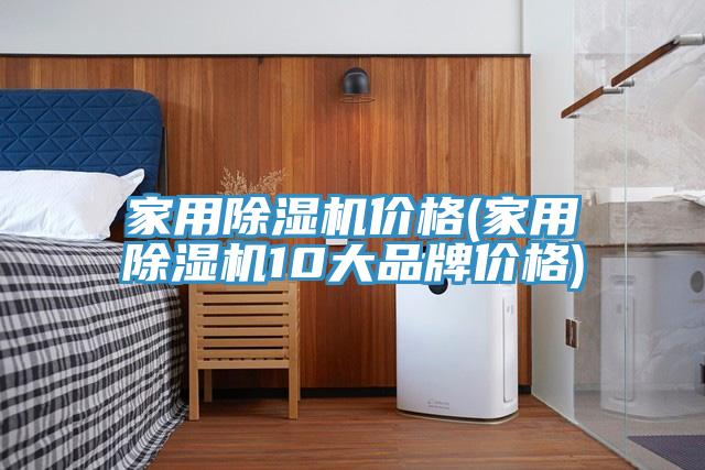 家用粉色应用黄色软件价格(家用粉色应用黄色软件10大品牌价格)