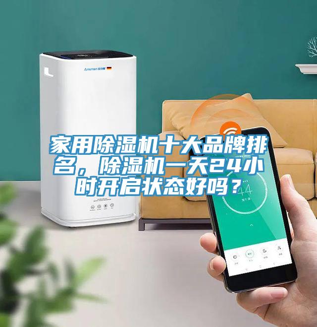 家用粉色应用黄色软件十大品牌排名，粉色应用黄色软件一天24小时开启状态好吗？