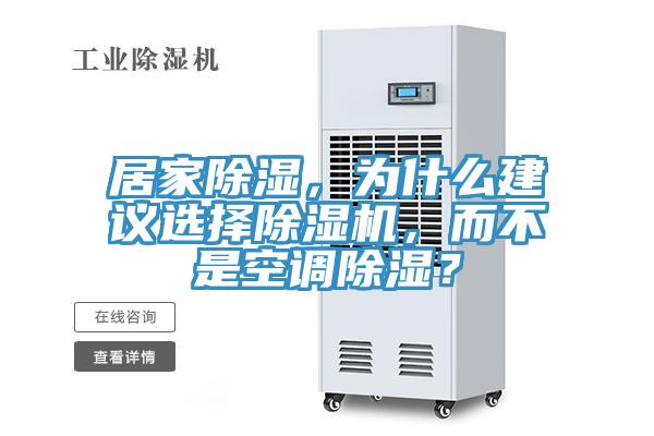 居家除湿，为什么建议选择粉色应用黄色软件，而不是空调除湿？