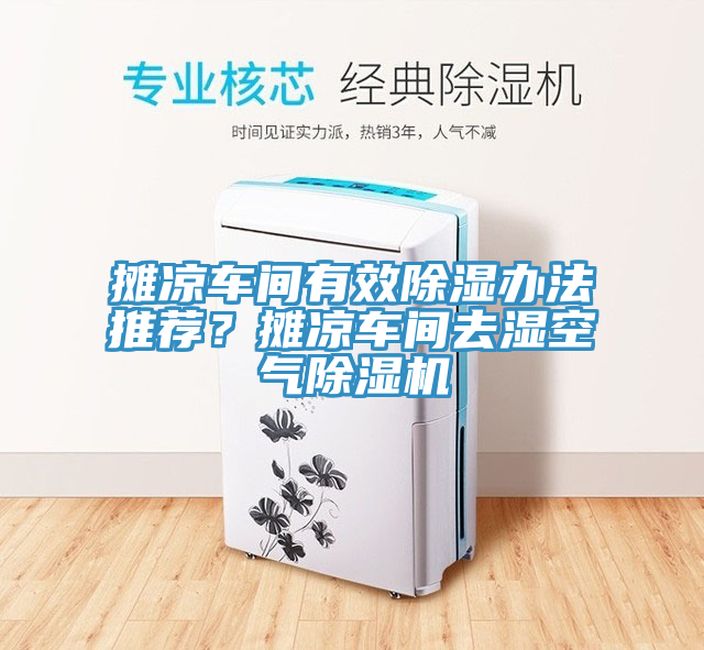 摊凉车间有效除湿办法推荐？摊凉车间去湿空气粉色应用黄色软件