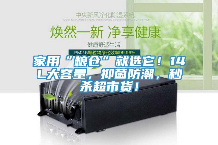 家用“粮仓”就选它！14L大容量，抑菌防潮，秒杀超市货！