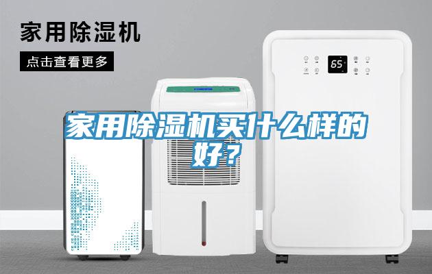 家用粉色应用黄色软件买什么样的好？