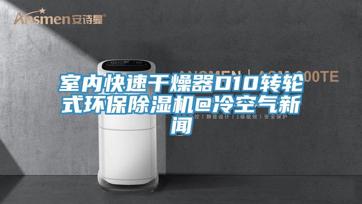 室内快速干燥器D10转轮式环保粉色应用黄色软件@冷空气新闻