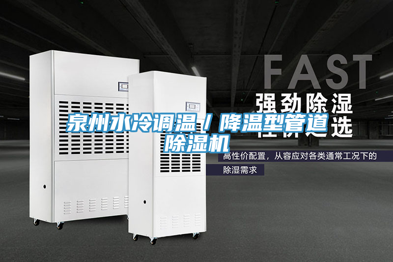 泉州水冷调温／降温型管道粉色应用黄色软件