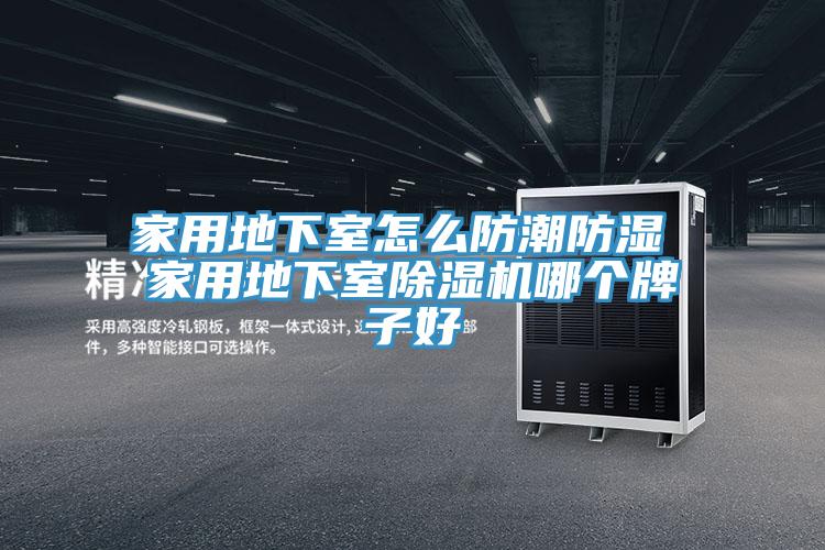 家用地下室怎么防潮防湿 家用地下室粉色应用黄色软件哪个牌子好