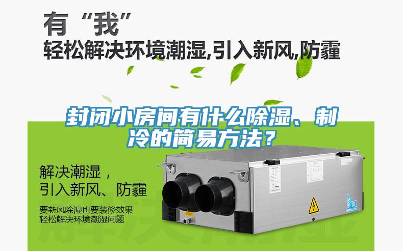 封闭小房间有什么除湿、制冷的简易方法？