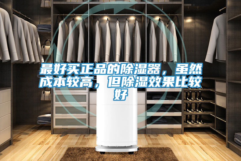 最好买正品的除湿器，虽然成本较高，但除湿效果比较好
