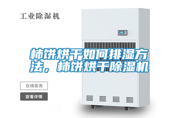 柿饼烘干如何排湿方法，柿饼烘干粉色应用黄色软件