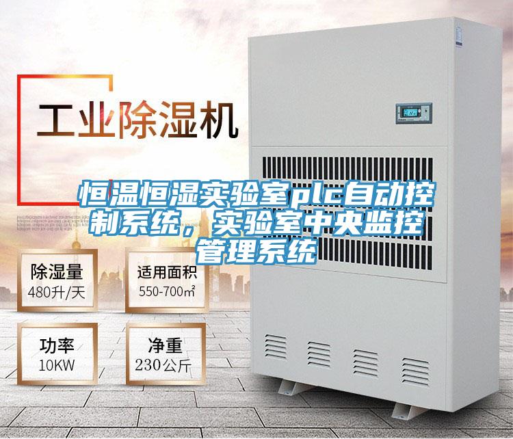 恒温恒湿实验室plc自动控制系统，实验室中央监控管理系统