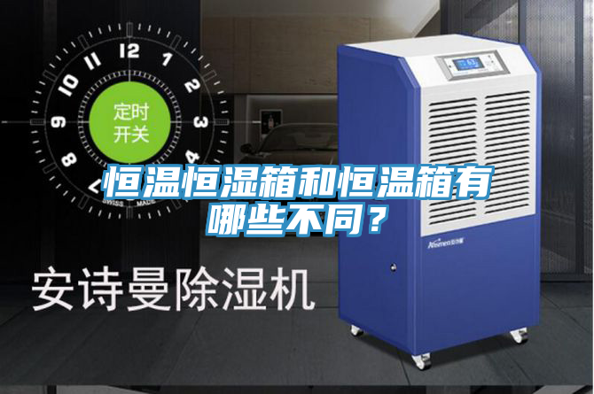 恒温恒湿箱和恒温箱有哪些不同？