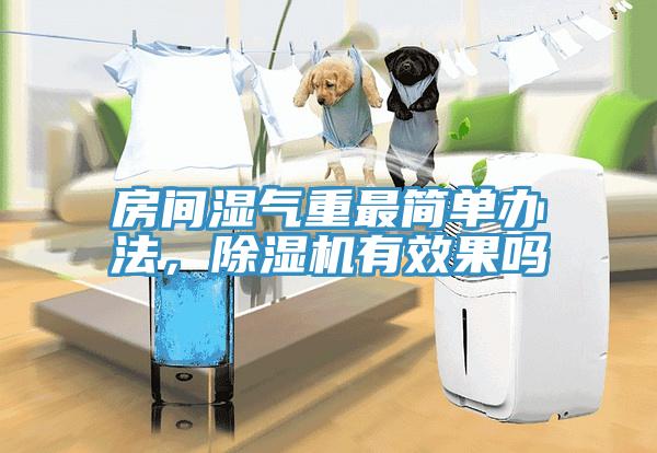 房间湿气重最简单办法，粉色应用黄色软件有效果吗