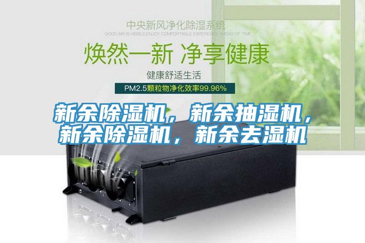 新余粉色应用黄色软件，新余抽湿机，新余粉色应用黄色软件，新余去湿机