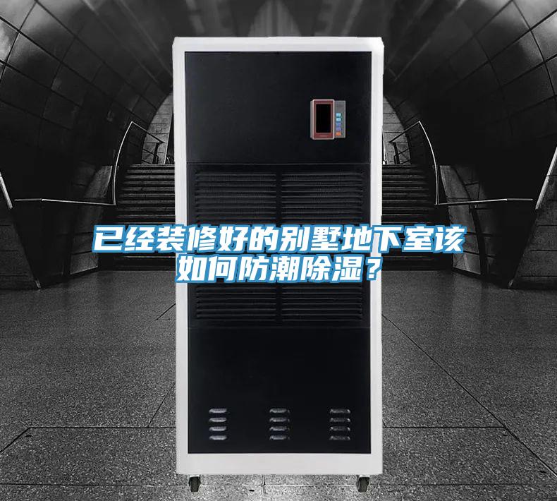 已经装修好的别墅地下室该如何防潮除湿？