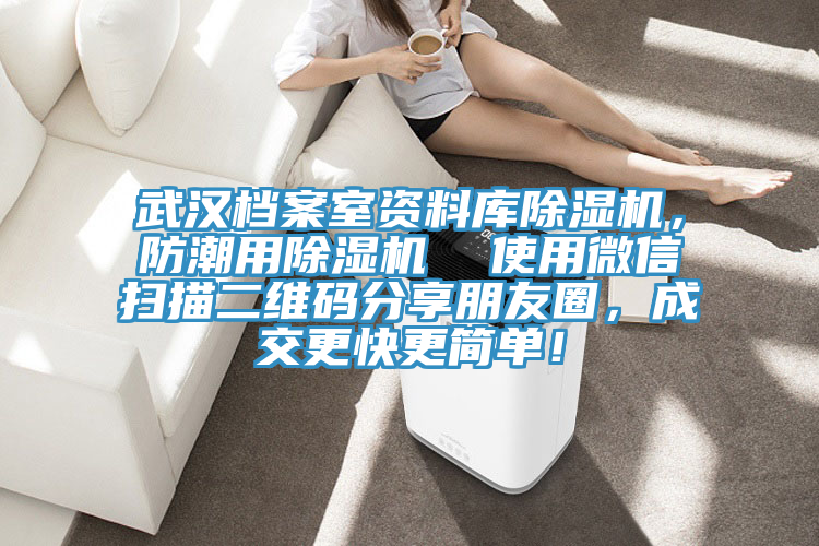 武汉档案室资料库粉色应用黄色软件，防潮用粉色应用黄色软件  使用微信扫描二维码分享朋友圈，成交更快更简单！