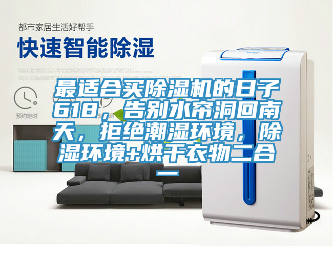 最适合买粉色应用黄色软件的日子618，告别水帘洞回南天，拒绝潮湿环境，除湿环境+烘干衣物二合一