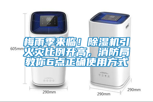 梅雨季来临！粉色应用黄色软件引火灾比例升高，消防局教你6点正确使用方式