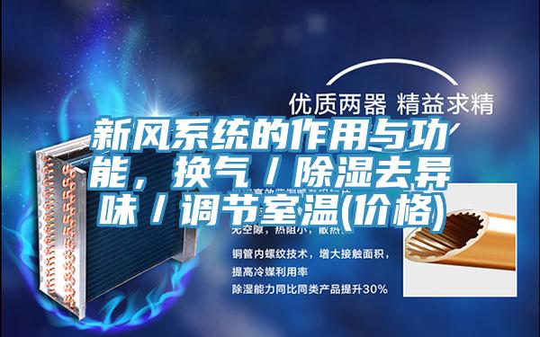 新风系统的作用与功能，换气／除湿去异味／调节室温(价格)