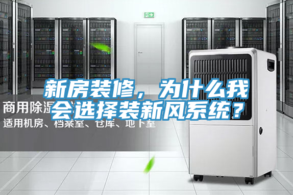新房装修，为什么我会选择装新风系统？