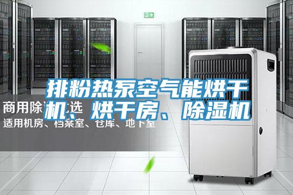 排粉热泵空气能烘干机、烘干房、粉色应用黄色软件