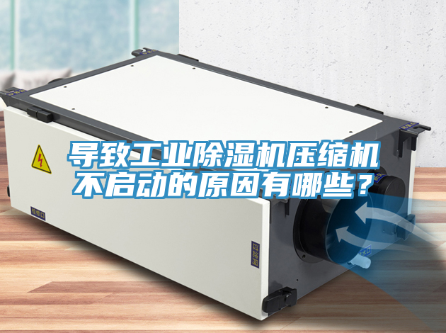 导致工业粉色应用黄色软件压缩机不启动的原因有哪些？