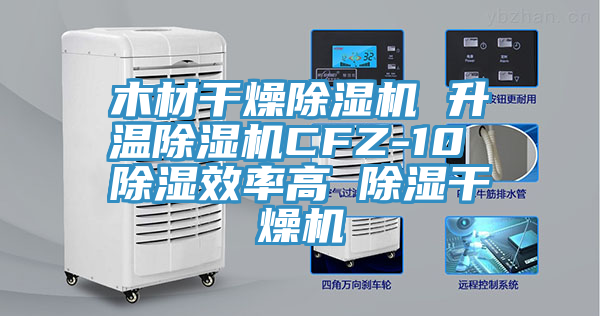 木材干燥粉色应用黄色软件 升温粉色应用黄色软件CFZ-10 除湿效率高 除湿干燥机
